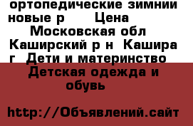  ортопедические зимнии,новые р.37 › Цена ­ 4 500 - Московская обл., Каширский р-н, Кашира г. Дети и материнство » Детская одежда и обувь   